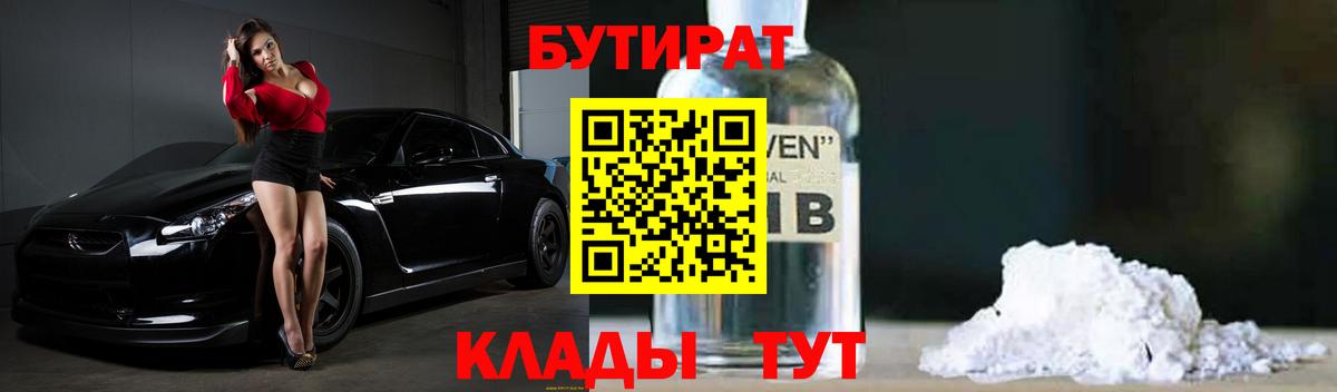 Ялуторовск  БУТИРАТ бутандиол  Вход с VPN 