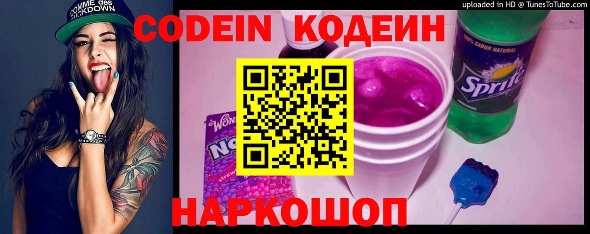 Кодеин Purple Drank  Вход с VPN  Codein Purple Drank  Ялуторовск 
